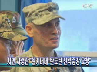 서먼 사령관 "헬기대대·탄도탄 전력증강 요청"