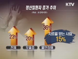 정신질환자 범위 축소···사회적 편견 없앤다