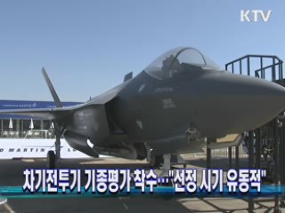 차기전투기 기종평가 착수.."선정 시기 유동적"