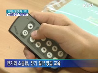 초등생 '절전공감 토크'···"함께 아껴요"