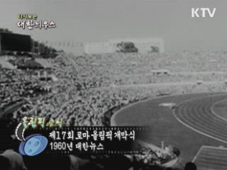 다시보는 대한늬우스 (60.07.27)