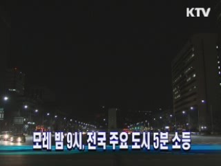 모레 밤 9시, 전국 주요 도시 5분 소등