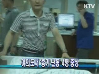 여의도서 '흉기 난동' 4명 중상