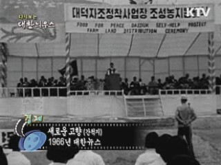 다시보는 대한늬우스 (66.08.26)