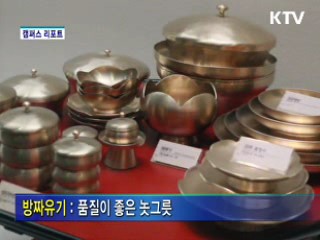 방짜유기 박물관 [캠퍼스 리포트]