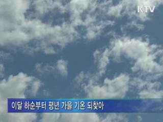이달 중순까지 '늦더위'···하순에 가을 날씨