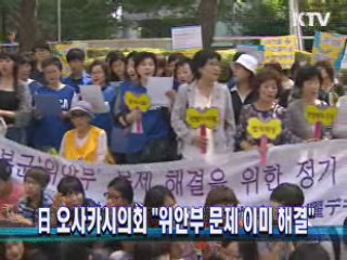 日오사카시의회 "위안부문제 이미 해결"