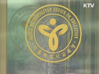 유명 사학 회계부정으로 100억대 불법 적립