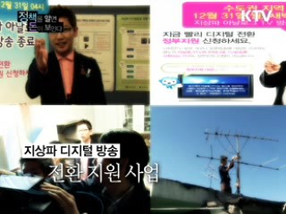 디지털방송 전환 정부 지원