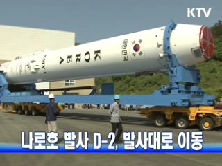 나로호 발사 D-2, 발사대로 이동