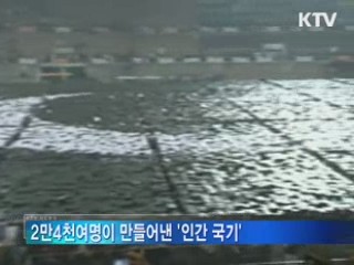 2만4천여명이 만들어낸 '인간 국기'