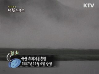 다시보는 대한늬우스 (57.11.04)