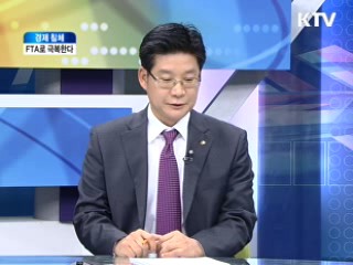 FTA로 극복한다 [와이드 인터뷰]
