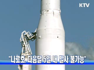 "나로호, 다음달 5일 내 발사 불가능"