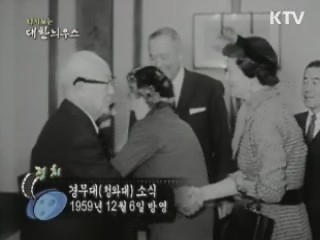 다시보는 대한늬우스 (59.12.06)