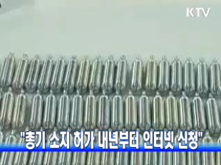"총기 소지 허가 내년부터 인터넷 신청"