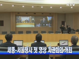 세종-서울청사 첫 영상 차관회의 개최