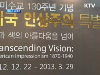 '빛과 색을 넘어' 미국 인상주의전 [캠퍼스 리포트]