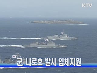 군, 나로호 발사 입체지원