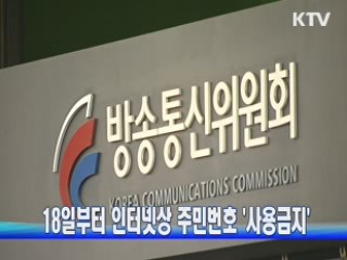 18일부터 인터넷상 주민번호 사용 금지