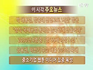 이 시각 주요뉴스
