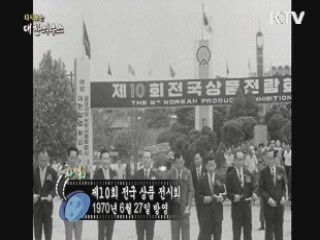 다시보는 대한늬우스 (70.06.27)