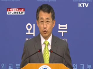 "日 오만·그릇된 역사인식 개탄"