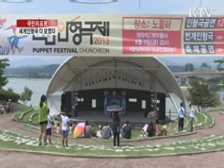 춘천에 세계인형극 다 모였다 [국민리포트]