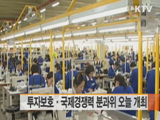 투자보호·국제경쟁력 분과위 오늘 개최