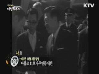 다시보는 대한늬우스 (69.11.08)