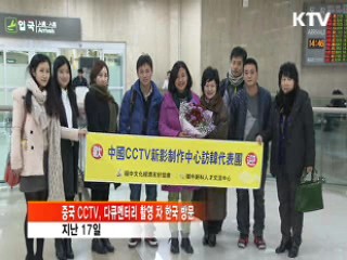 중국 CCTV, 한·중 민간외교 현장 탐사