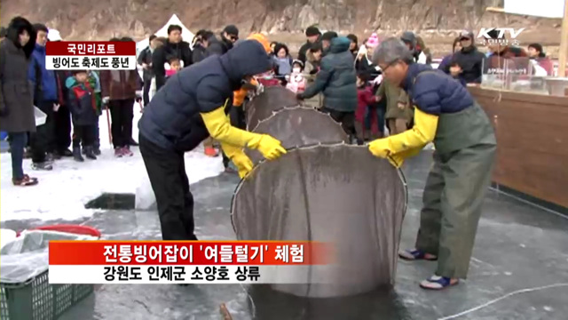 소양호 빙어 풍년… 축제장 후끈 [국민리포트]