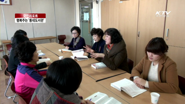 동네 속 작은 도서관 인기 [국민리포트]