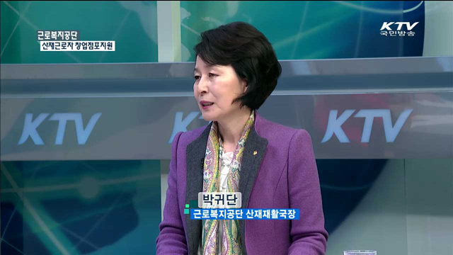 근로복지공단 산재근로자 창업점포지원 [정책 포커스]