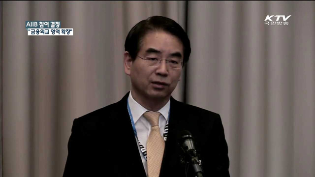 정부, AIIB 참여 결정…"금융외교 영역 확장"
