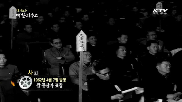 다시보는 대한늬우스 (62.04.07)