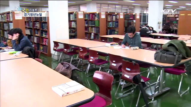 취업준비하며 학점도 따는 '경기청년뉴딜'