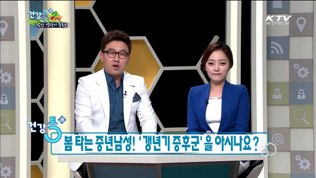 봄 타는 중년남성! '갱년기 증후군'을 아시나요?