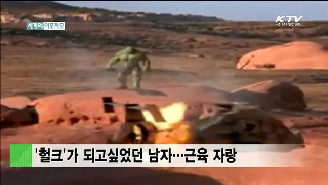 '헐크'가 되고싶었던 남자 ... 근육 자랑 [세계 이모저모]
