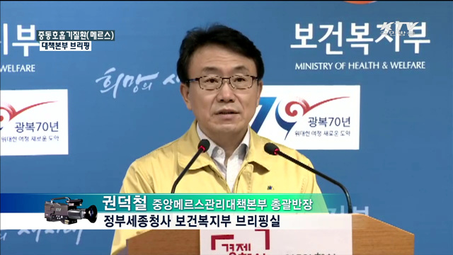 중동호흡기질환(메르스) 대책본부 브리핑
