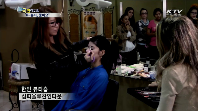 브라질 한류 바람 속 'K-뷰티'도 인기