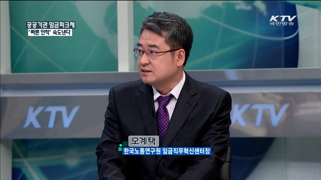 공공기관 임금피크제 ‘빠른 안착’ 속도낸다 [정책 포커스]