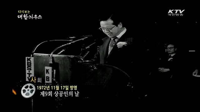 다시보는 대한늬우스 (72.11.17)