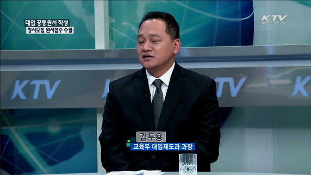 대입 공통원서 작성 정시모집 원서접수 수월 [정책 포커스]