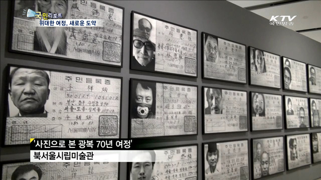 광복 70년 위대한 여정…이제는 통일로 가자