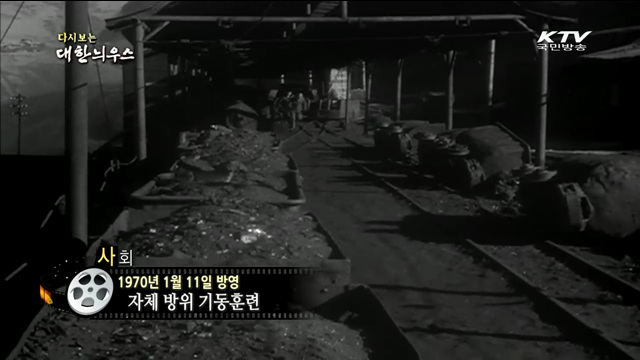 다시보는 대한늬우스 (70.01.11)