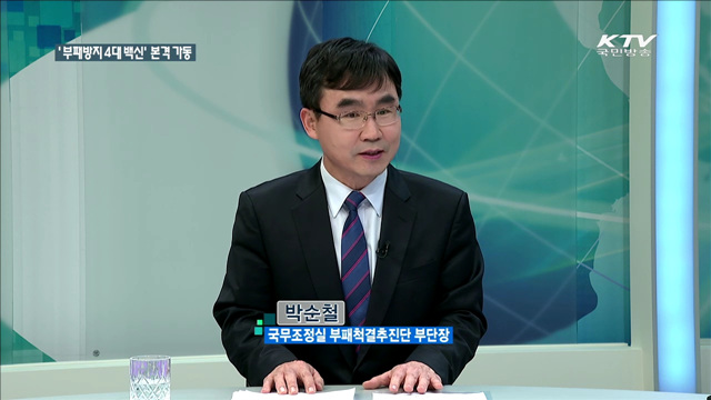 '부패방지 4대 백신' 본격 가동 [정책 포커스]