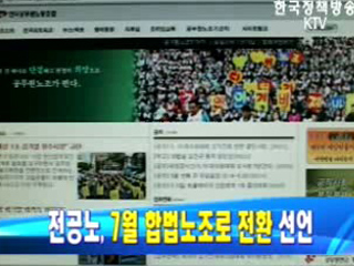 전공노, 7월 합법노조로 전환 선언