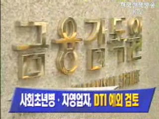 사회초년병.자영업자, `DTI 예외 검토`