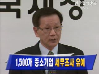 1,500개 중소기업 `세무조사 유예`